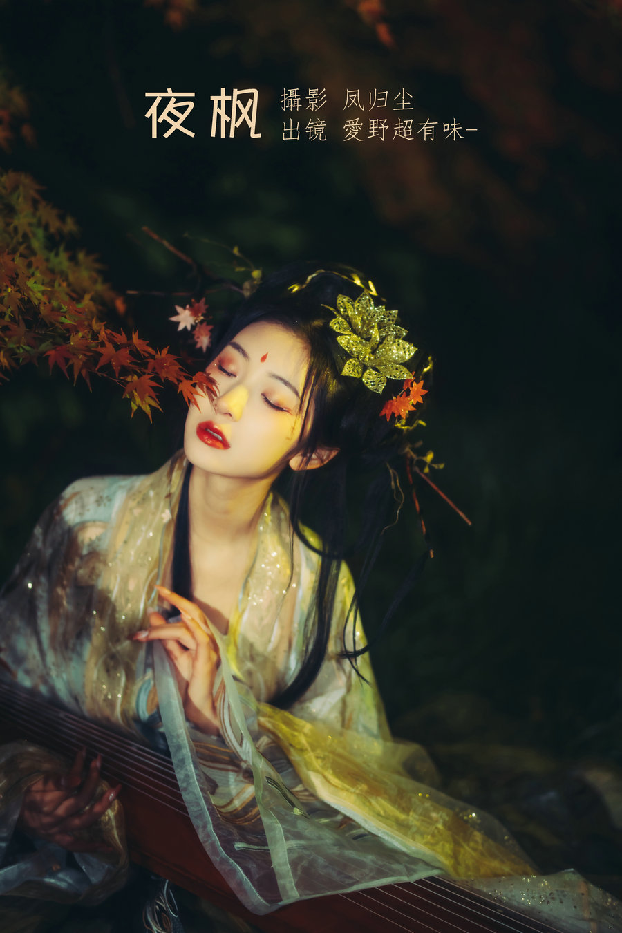 / YITUYU /艺图语 2022.06.29 夜枫 愛野超有味- / 24P-423MB / 机构-艺库