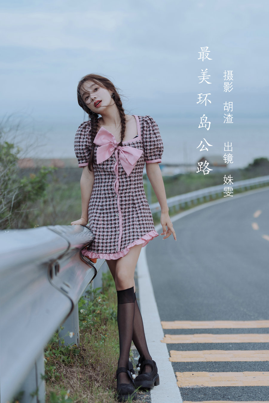 / YITUYU /艺图语 2022.08.08 最美环岛公路 姝雯同学 / 39P-303MB / 机构-艺库