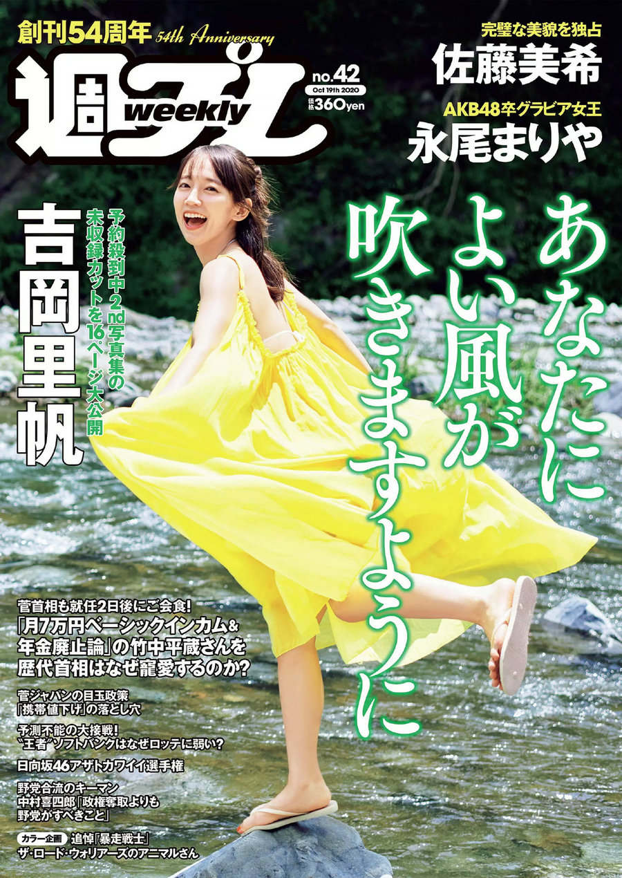 / Weekly Playboy / 2020 No.42 吉岡里帆 佐藤美希 永尾まりや 園都 園部琴子 谷あ... 日系-绅士图