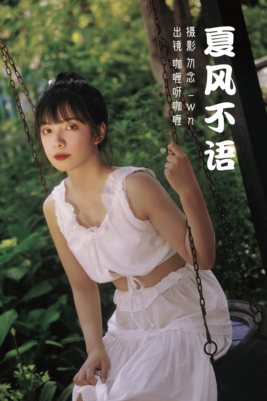 / YITUYU /艺图语 2023.03.08 夏风不语 咖喱呀咖喱 / 30P-676MB / 机构-艺库