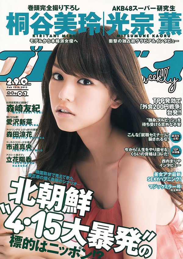 / Weekly Playboy / 2012 No.07 桐谷美玲 光宗薫 愛沢新菜 森田涼花 森崎友紀 市道... 日系-绅士图