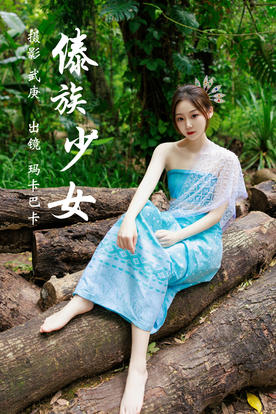 / YITUYU /艺图语 2023.07.25 傣族少女 玛卡巴卡 / 35P-934MB / 机构-艺库