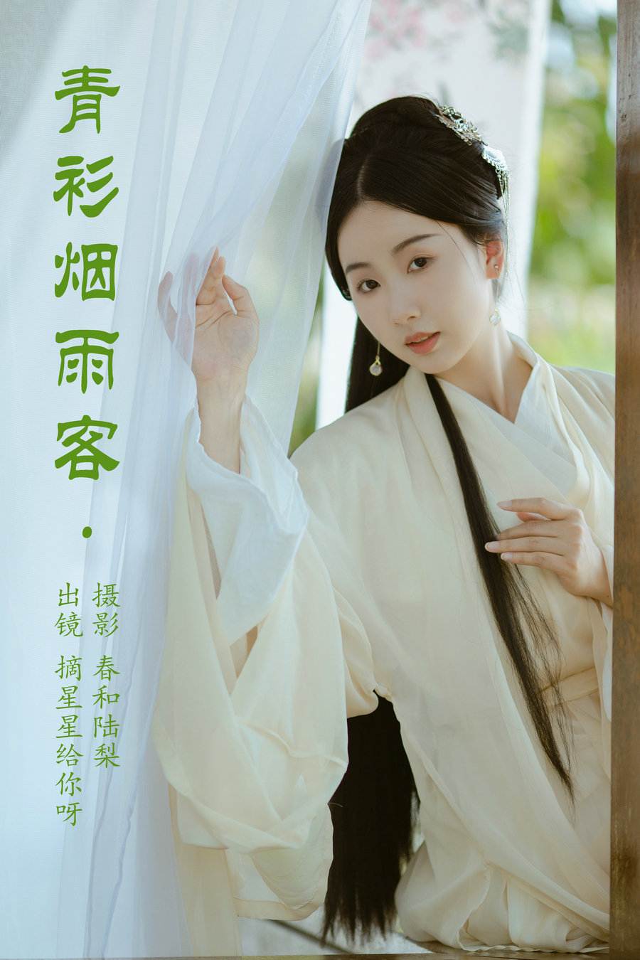/ YITUYU /艺图语 2023.05.29 青衫烟雨客 摘星星给你呀 / 19P-67MB / 机构-艺库