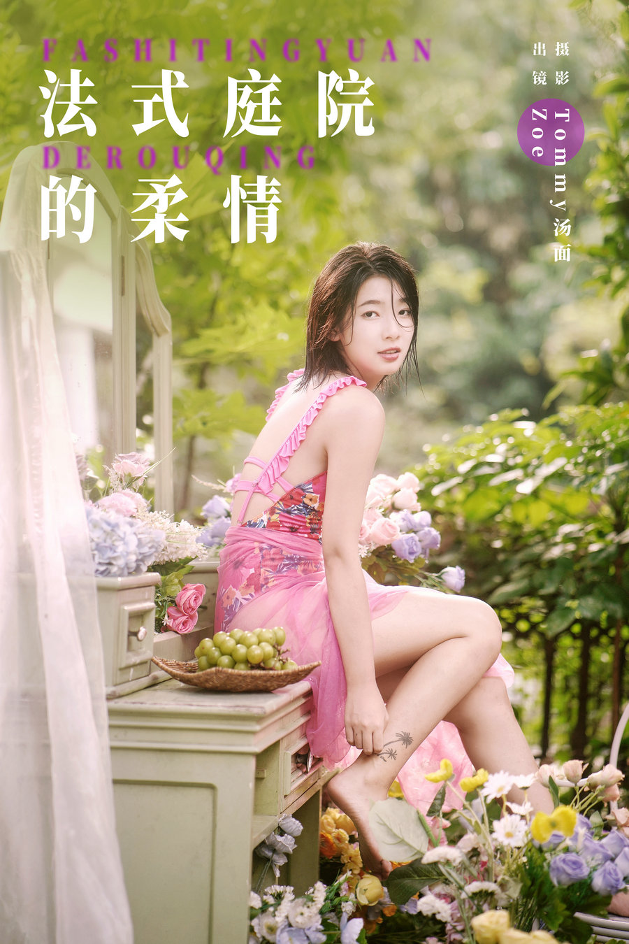 / YITUYU /艺图语 2024.05.08 法式庭院的柔情 Zoe / 21P-316MB / 机构-艺库