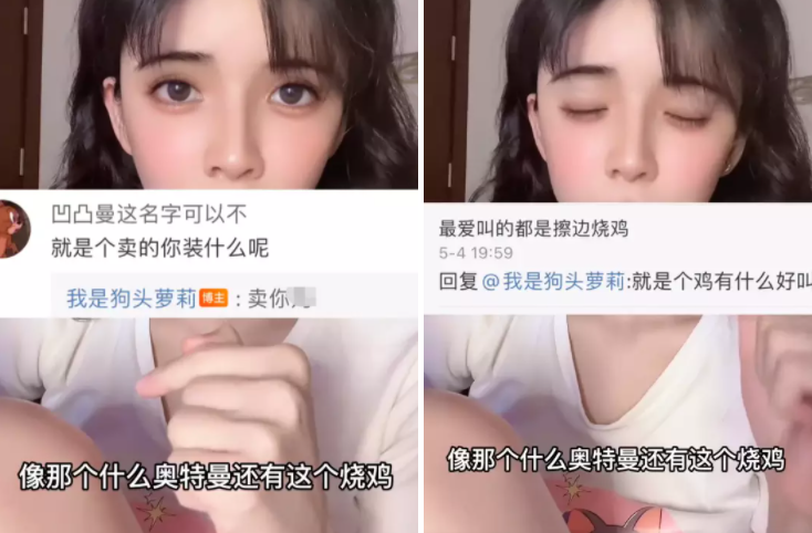狗头萝莉为玩擦边道歉:我区别不了,学校没教过,秀身材让我快乐