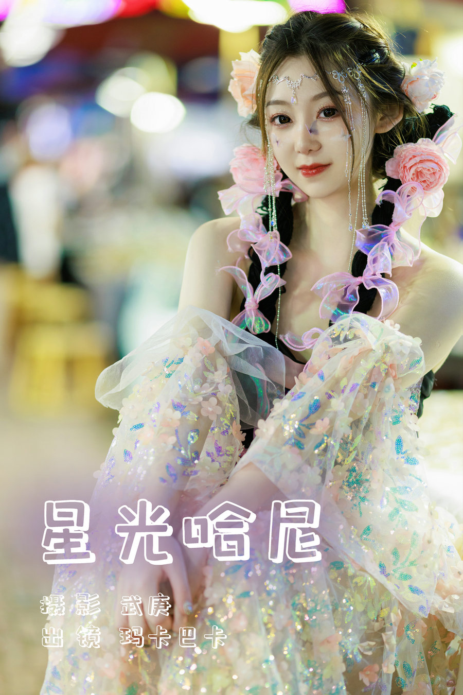 / YITUYU /艺图语 2023.07.26 星光哈尼 玛卡巴卡 / 24P-649MB / 机构-艺库