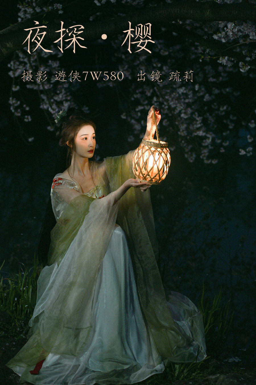 / YITUYU /艺图语 2023.04.13 夜探樱 疏莉 / 22P-293MB / 机构-艺库