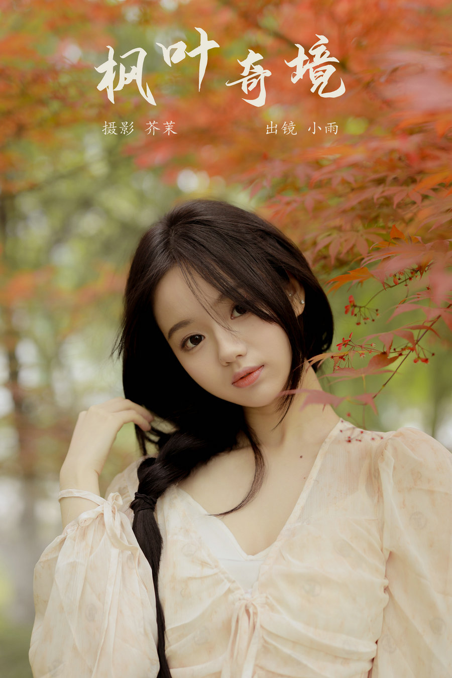 / YITUYU /艺图语 2024.05.17 枫叶奇境 小雨 / 36P-674MB / 机构-艺库