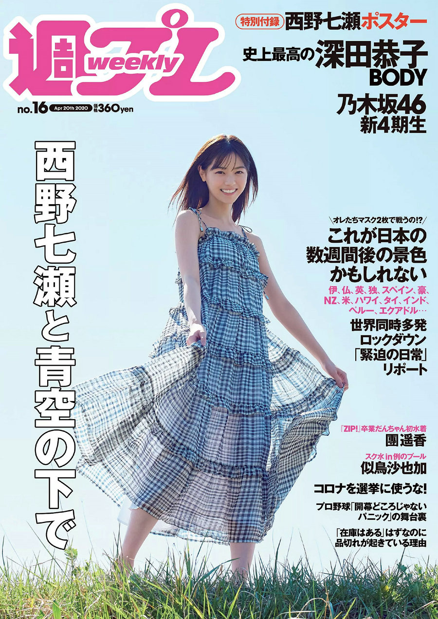 / Weekly Playboy / 2020 No.16 西野七瀬 似鳥沙也加 團遥香 深田恭子 髙橋ひかる 日系-绅士图