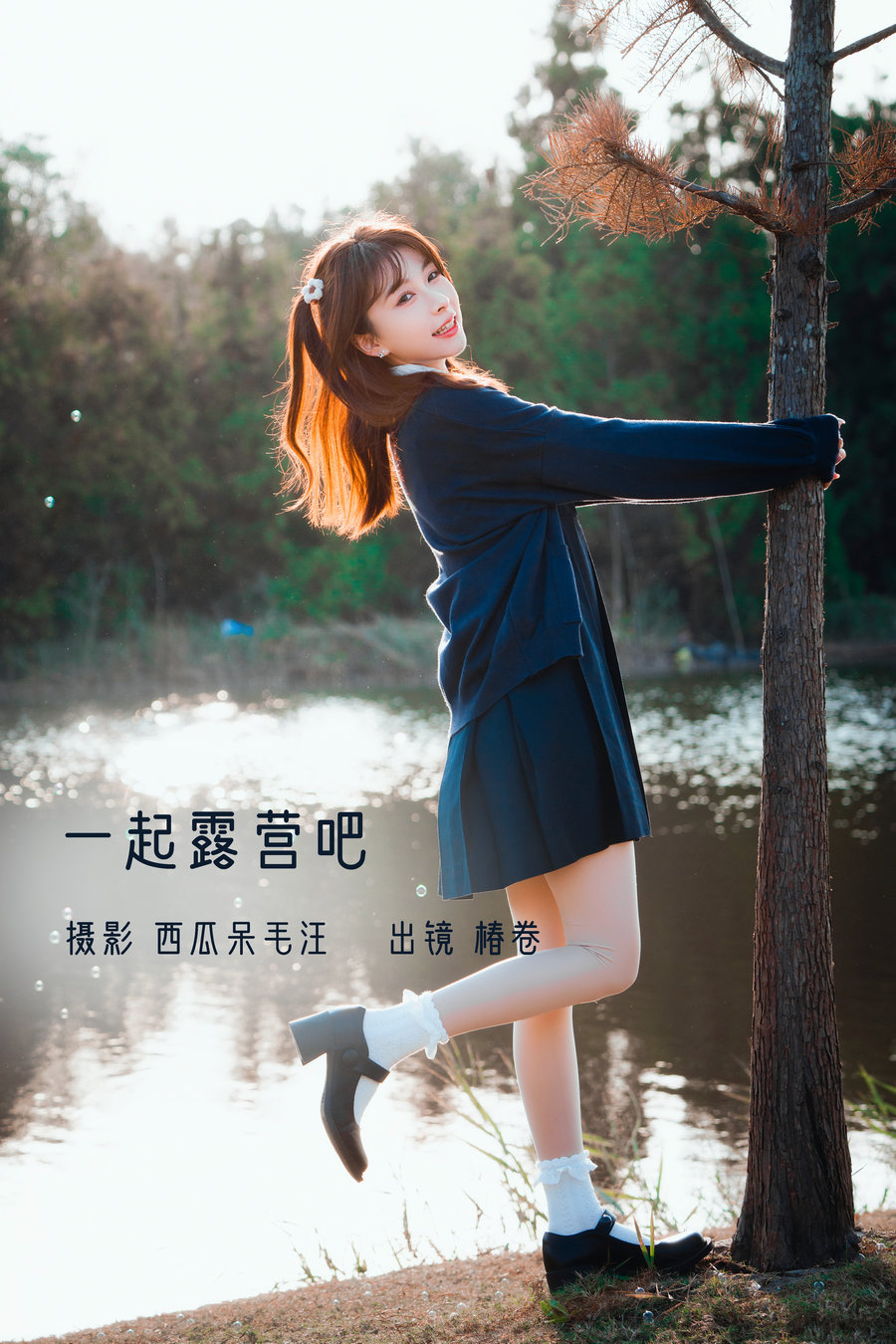 / YITUYU /艺图语 2022.12.23 一起露营吧！椿卷梦游中 / 22P-464MB / 机构-艺库