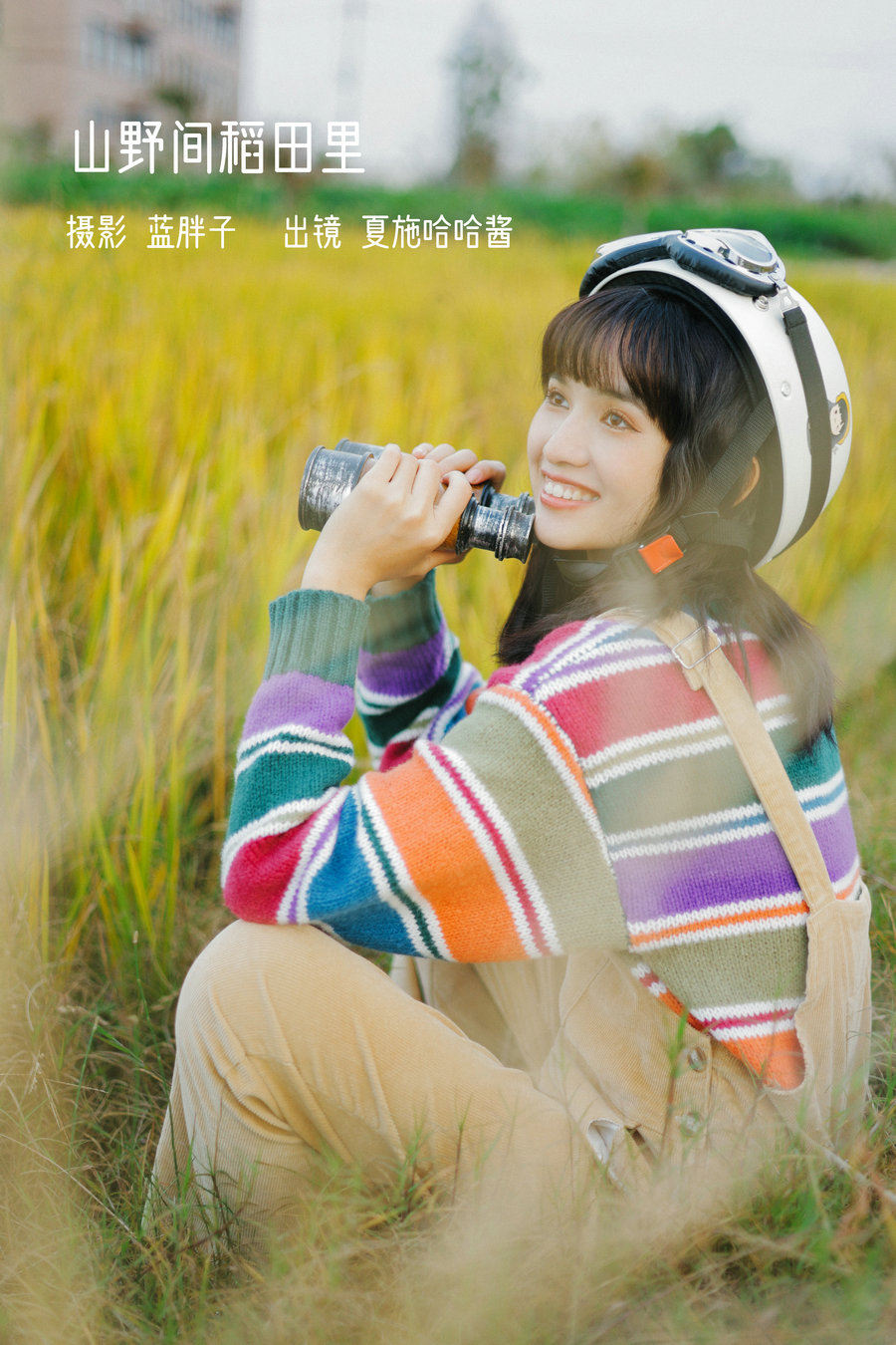 / YITUYU /艺图语 2023.01.31 山野间稻田里 夏施哈哈酱 / 30P-252MB / 机构-艺库