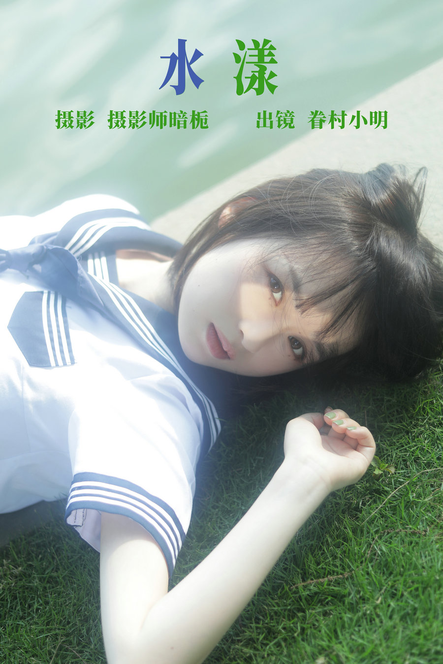 / YITUYU /艺图语 2023.06.16 水漾 眷村小明 / 28P-251MB / 机构-艺库