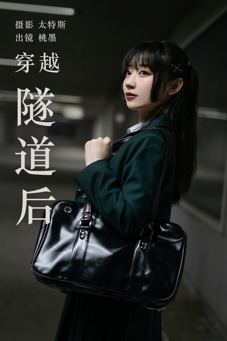 / YITUYU /艺图语 2023.04.21 穿越隧道后 桃墨公子x / 24P-224MB / 机构-艺库