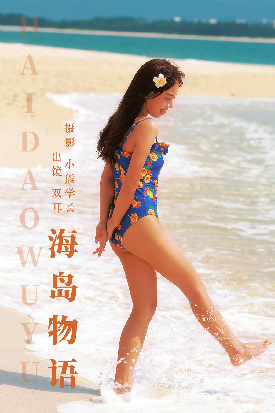 / YITUYU /艺图语 2023.08.05 海岛物语 双耳ZiCe / 23P-113MB / 机构-艺库