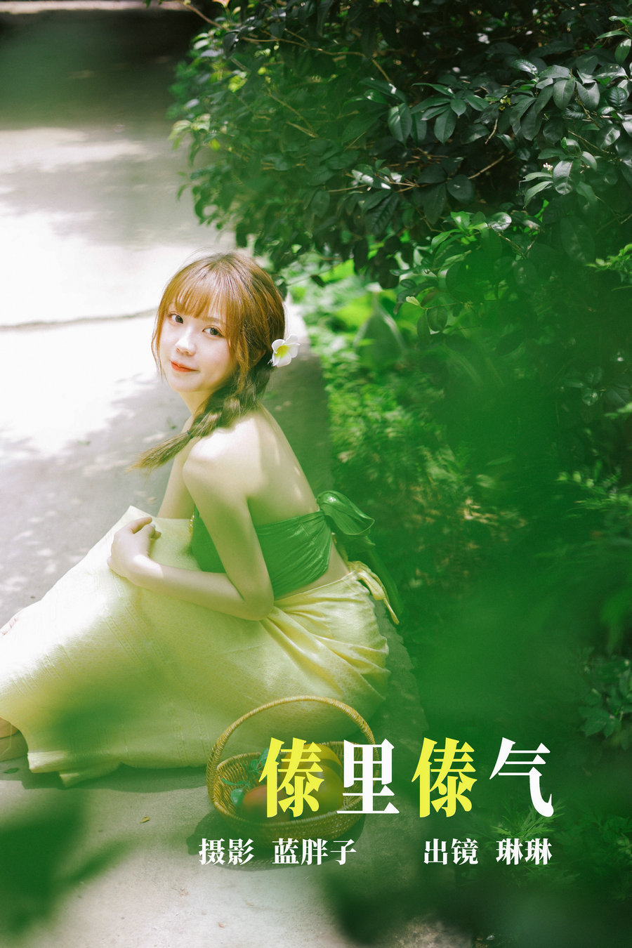 / YITUYU /艺图语 2023.06.19 傣里傣气 琳琳 / 44P-151MB / 机构-艺库