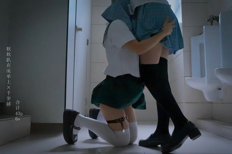 千岁娇&软软趴在床单上 – 男厕的学妹与学姐 / 43P6V-326MB / 唯美杂图-绅士图