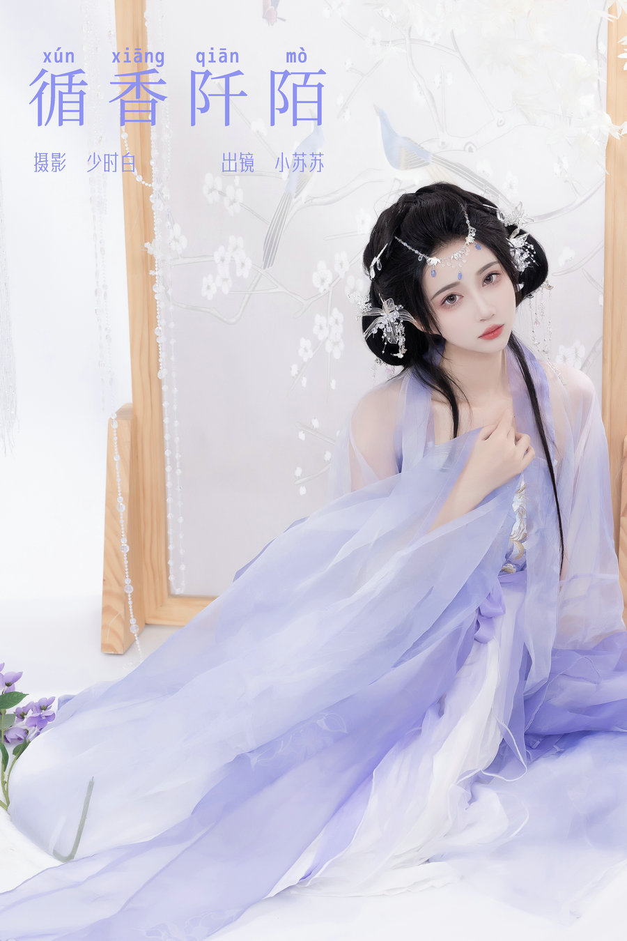 / YITUYU /艺图语 2024.04.16 循香阡陌 绮罗生的小苏苏 / 24P-255MB / 机构-艺库