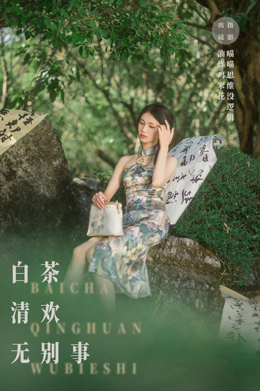 / YITUYU /艺图语 2023.11.17 白茶清欢无别事 油炸鸡米花 / 31P-623MB / 机构-艺库