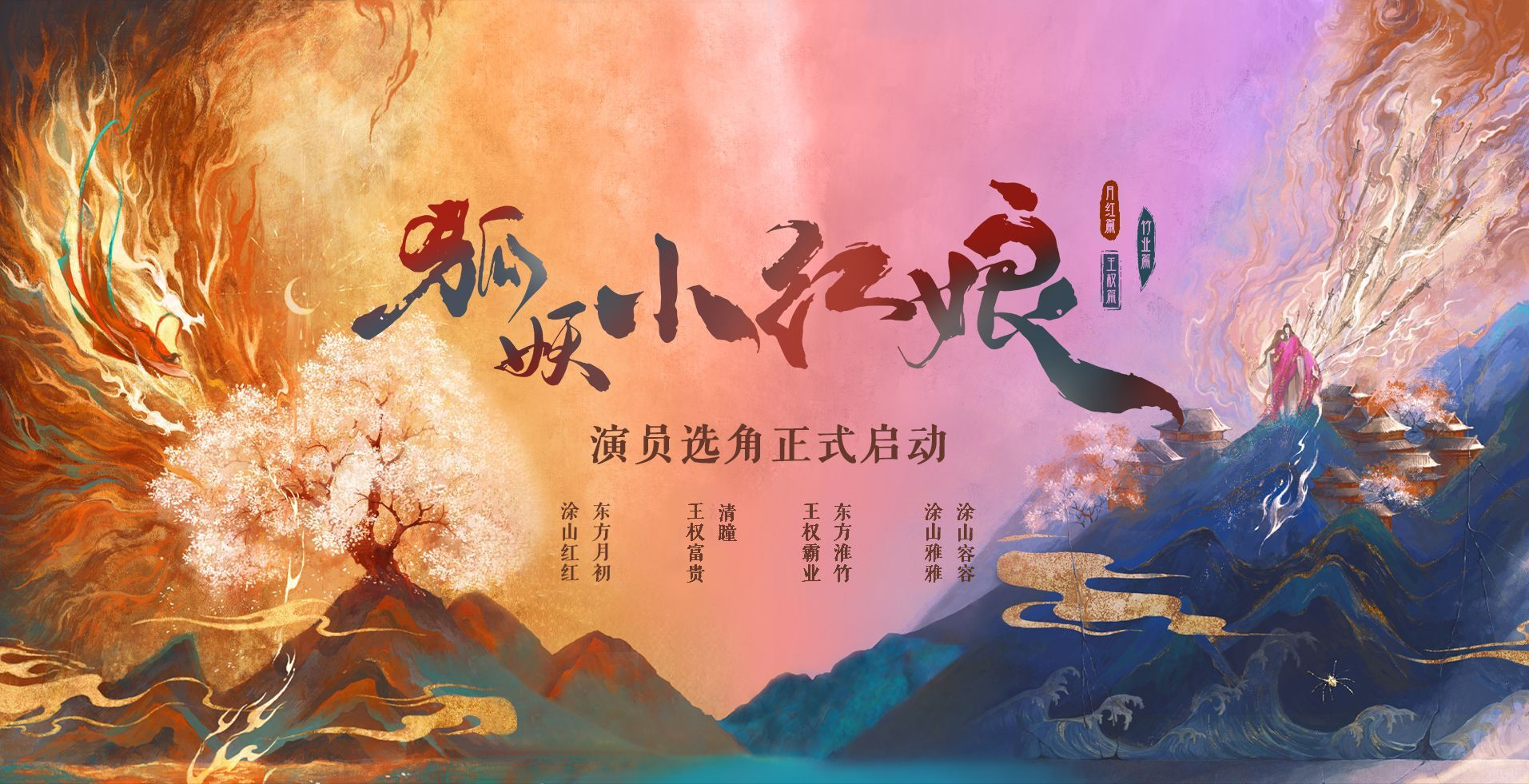 《狐妖小红娘》要翻拍,疑似女主引热议!刘诗诗、倪妮等会参演吗
