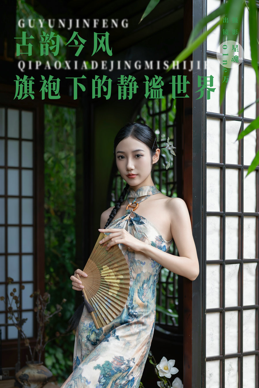 / YITUYU /艺图语 2024.08.10 古韵今风：旗袍下的静谧世界 o1ne万 / 40P-747MB / 机构-艺库
