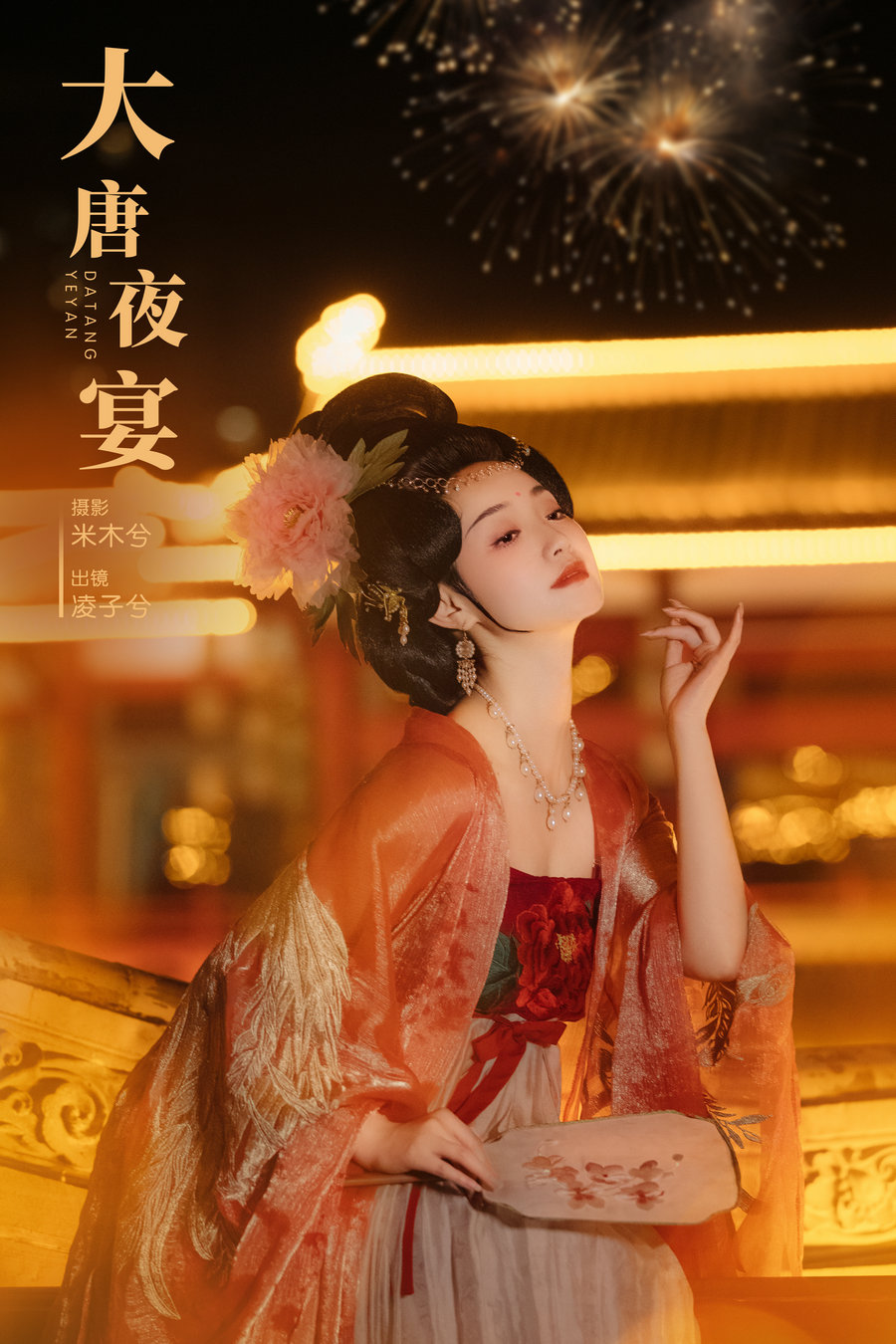 / YITUYU /艺图语 2024.07.11 大唐夜宴 凌子兮 / 21P-647MB / 机构-艺库