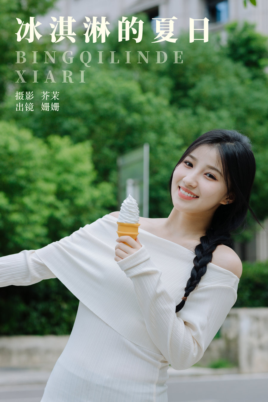 / YITUYU /艺图语 2023.10.16 冰淇淋的夏日 姗姗 / 22P-381MB / 机构-艺库
