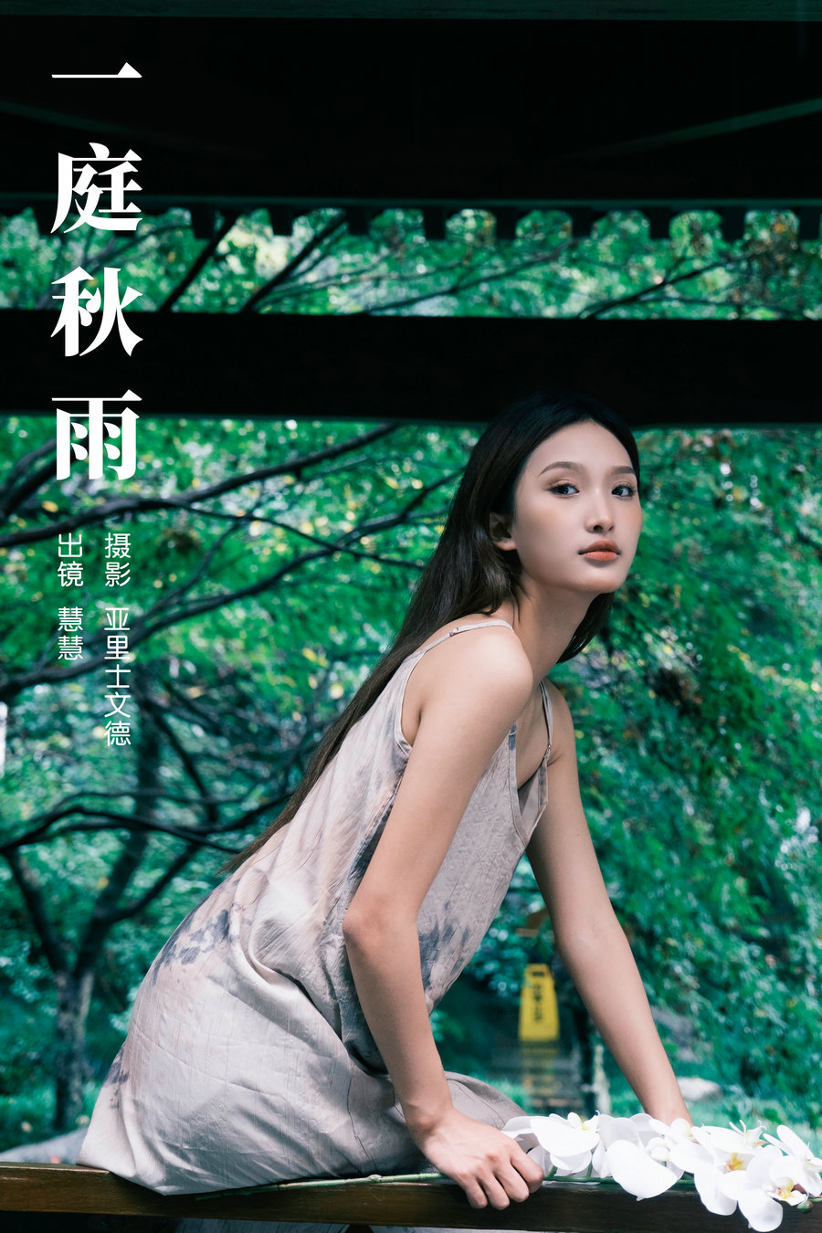/ YITUYU /艺图语 2023.10.20 一庭秋雨 慧慧 / 32P-330MB / 机构-艺库
