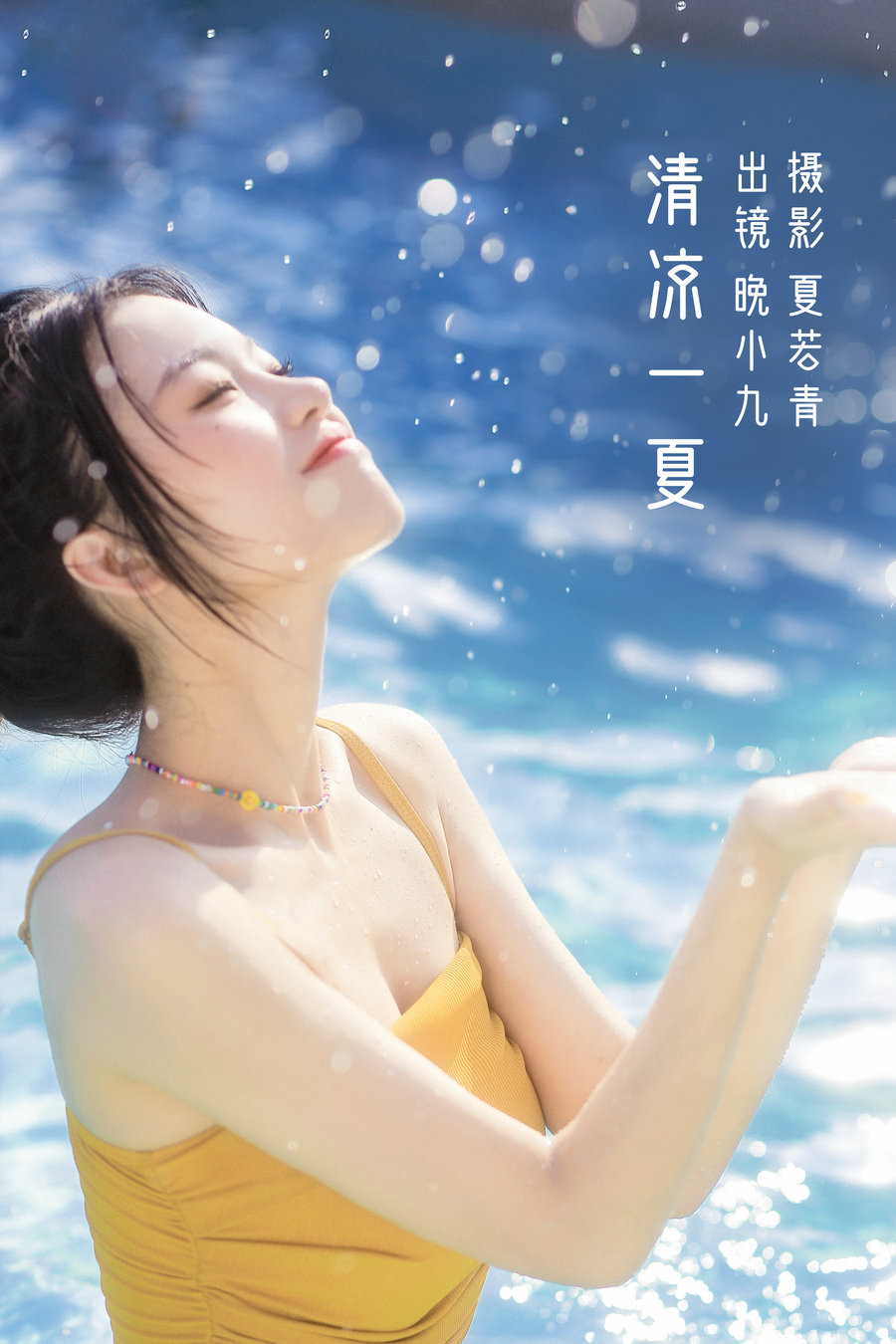 / YITUYU /艺图语 2022.11.02 清凉一夏 晚小九 / 23P-314MB / 机构-艺库