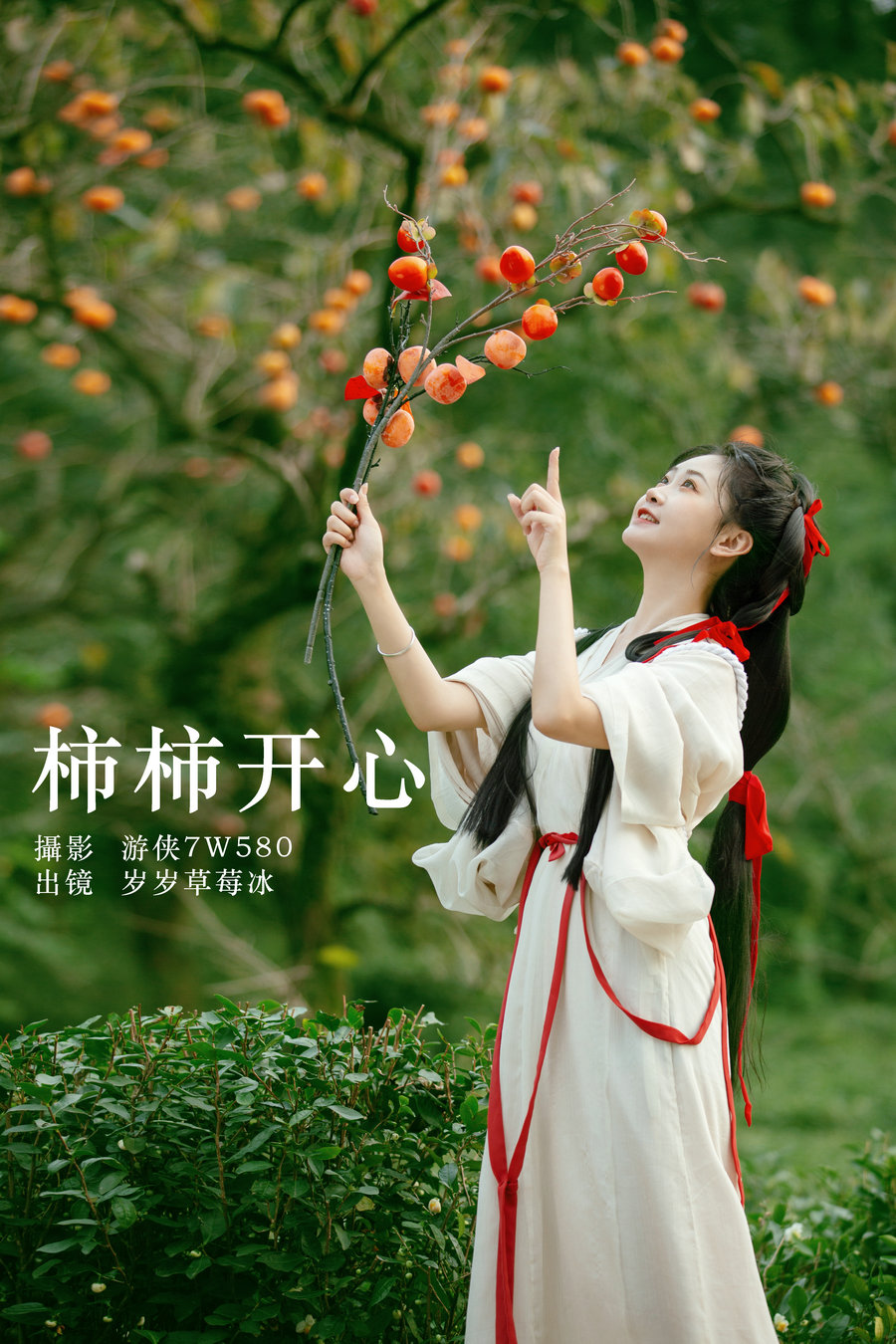 / YITUYU /艺图语 2024.02.19 柿柿开心 湫一只岁岁 / 21P-281MB / 机构-艺库