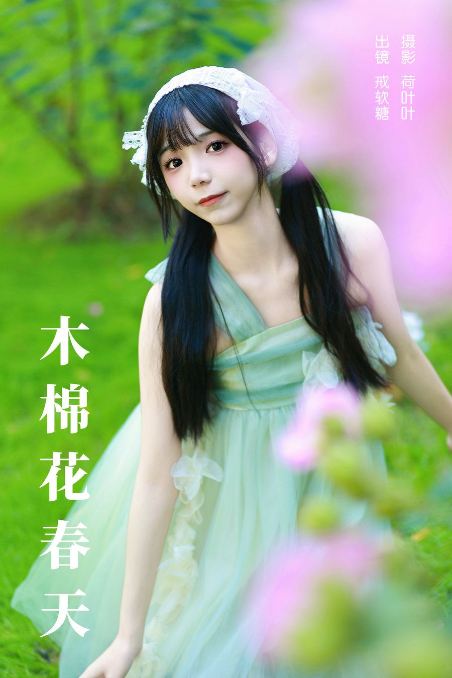 / YITUYU /艺图语 2023.11.28 木棉花春天 戒软糖 / 25P-422MB / 机构-艺库