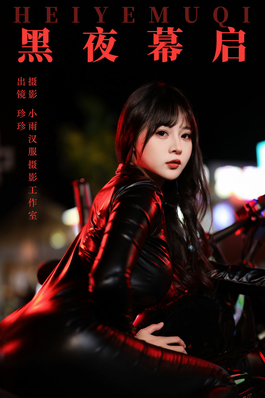 / YITUYU /艺图语 2024.01.18 黑夜幕启 我是小岁岁 / 22P-255MB / 机构-艺库