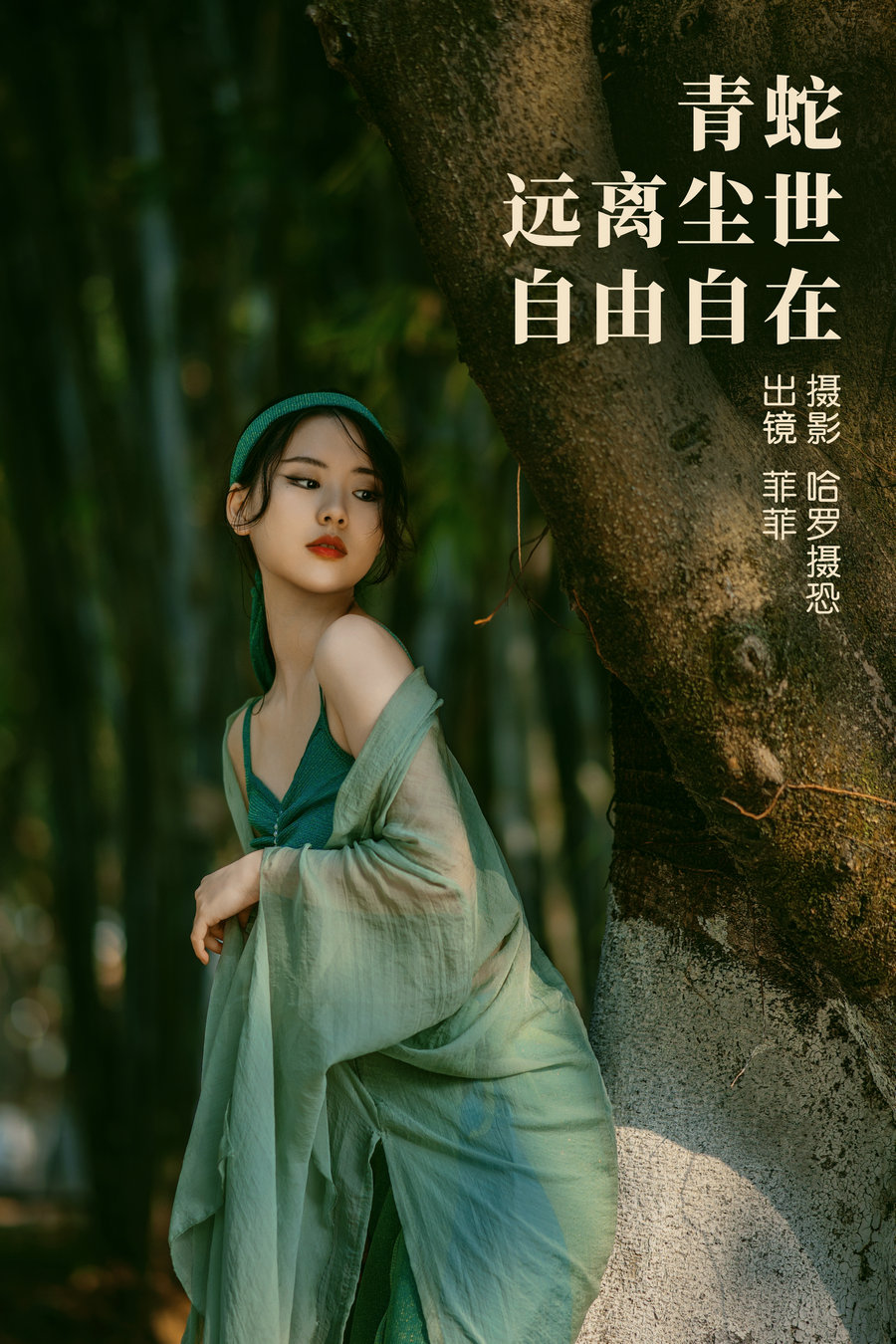 / YITUYU /艺图语 2023.03.27 青蛇，远离尘世，自由自在 菲菲 / 20P-346MB / 机构-艺库