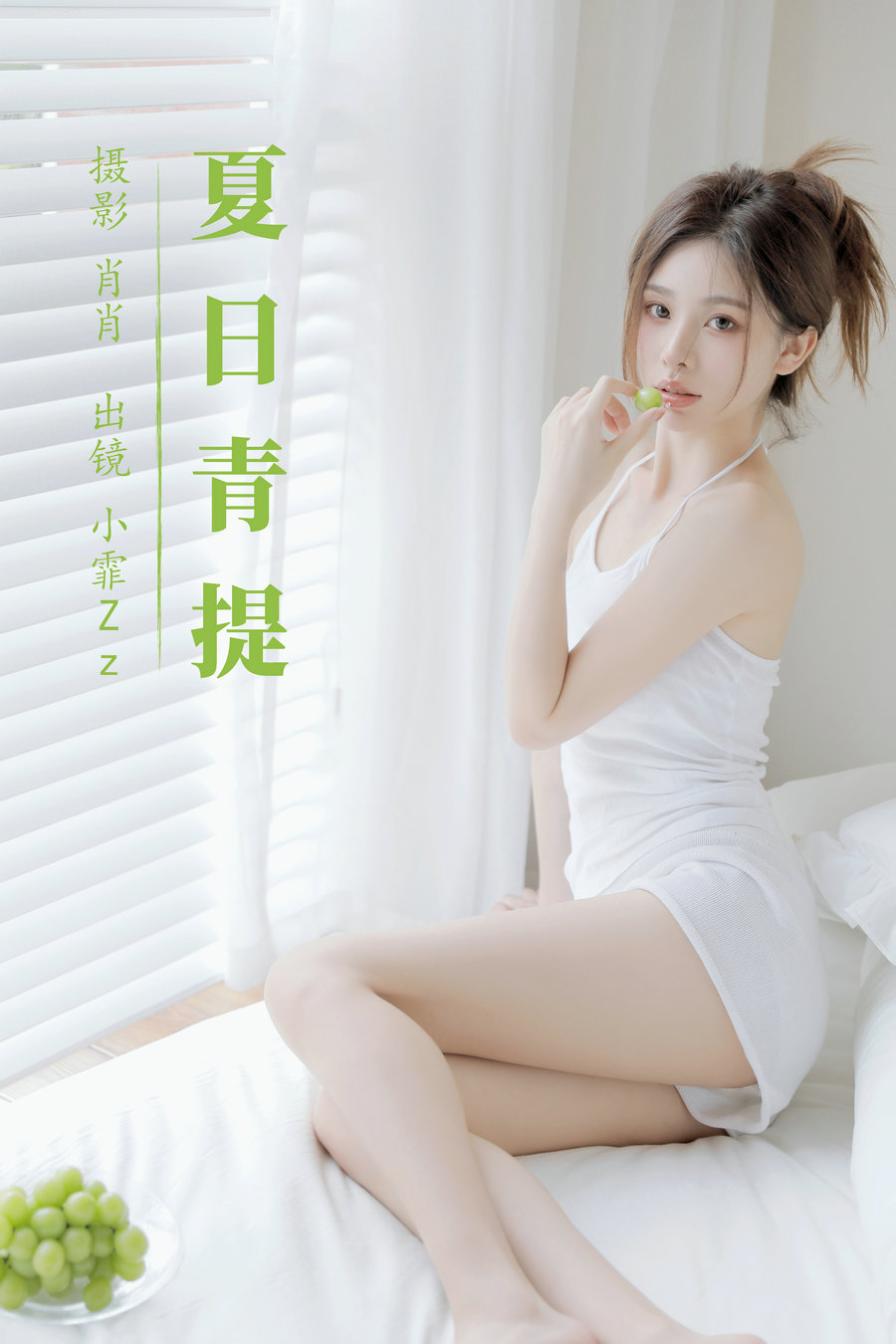 / YITUYU /艺图语 2023.08.15 夏日青提 小霏Zz / 38P-388MB / 机构-艺库