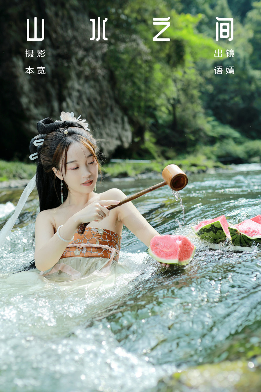 / YITUYU /艺图语 2023.09.03 山水之间 小姑奶奶 / 36P-544MB / 机构-艺库