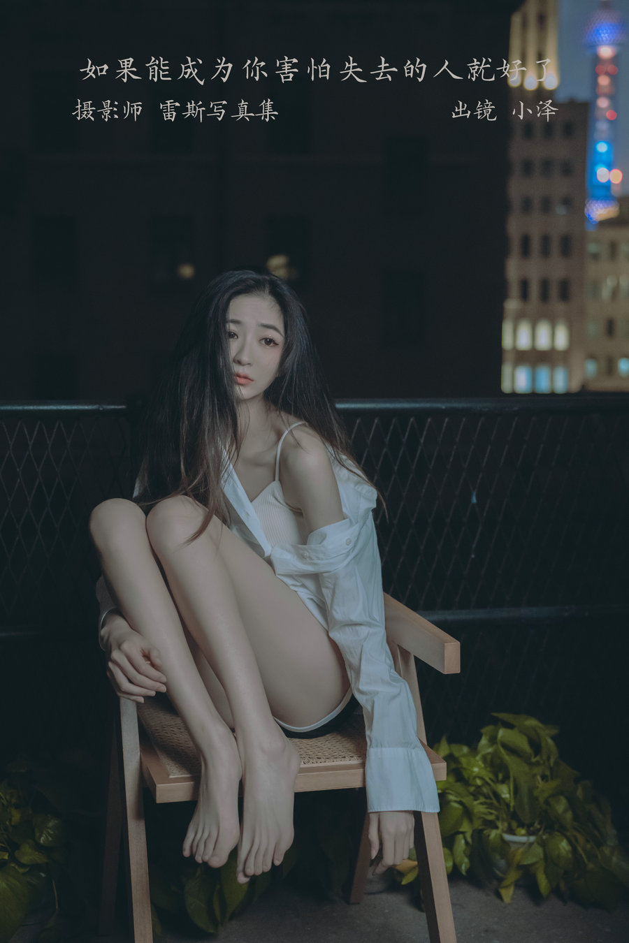 / YITUYU /艺图语 2023.02.27 如果能成为你害怕失去的人就好了 小泽 / 28P-133MB / 机构-艺库