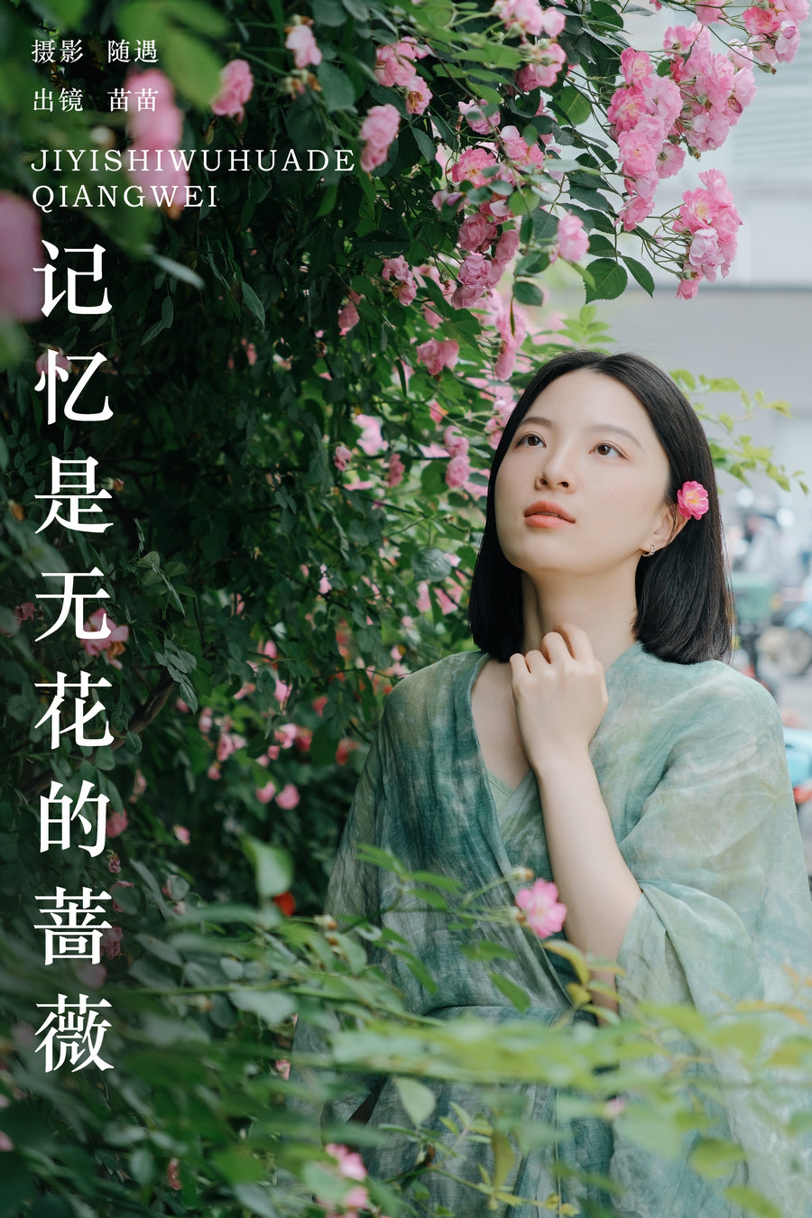 / YITUYU /艺图语 2024.06.11 记忆是无花的蔷薇 苗苗 / 21P-405MB / 机构-艺库