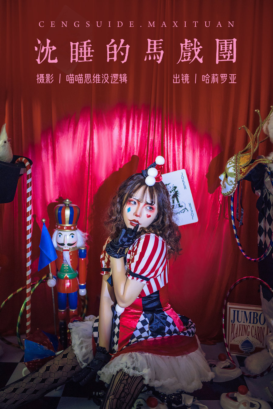 / YITUYU /艺图语 2023.11.01 沉睡的马戏团 哈莉罗亚 / 22P-809MB / 机构-艺库