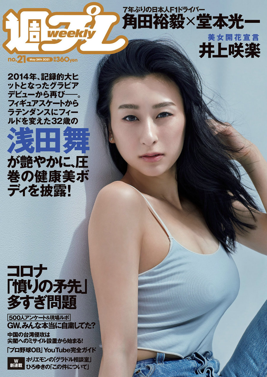 / Weekly Playboy / 2021 No.21 浅田舞 夏目綾 ゆきぽよ 井上咲楽 野田すみれ 花咲… 日系-绅士图
