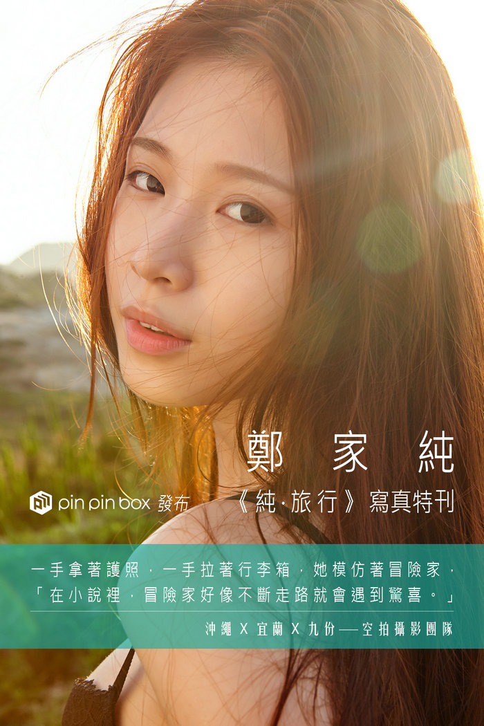Ili Cheng 鄭家純 - 純。旅行 / 28P-14MB / 美图集锦-绅士图