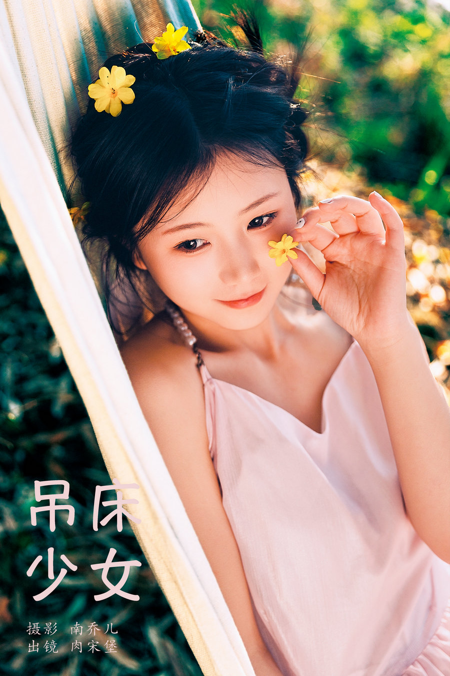 / YITUYU /艺图语 2024.05.20 吊床少女 肉宋堡 / 19P-491MB / 机构-艺库