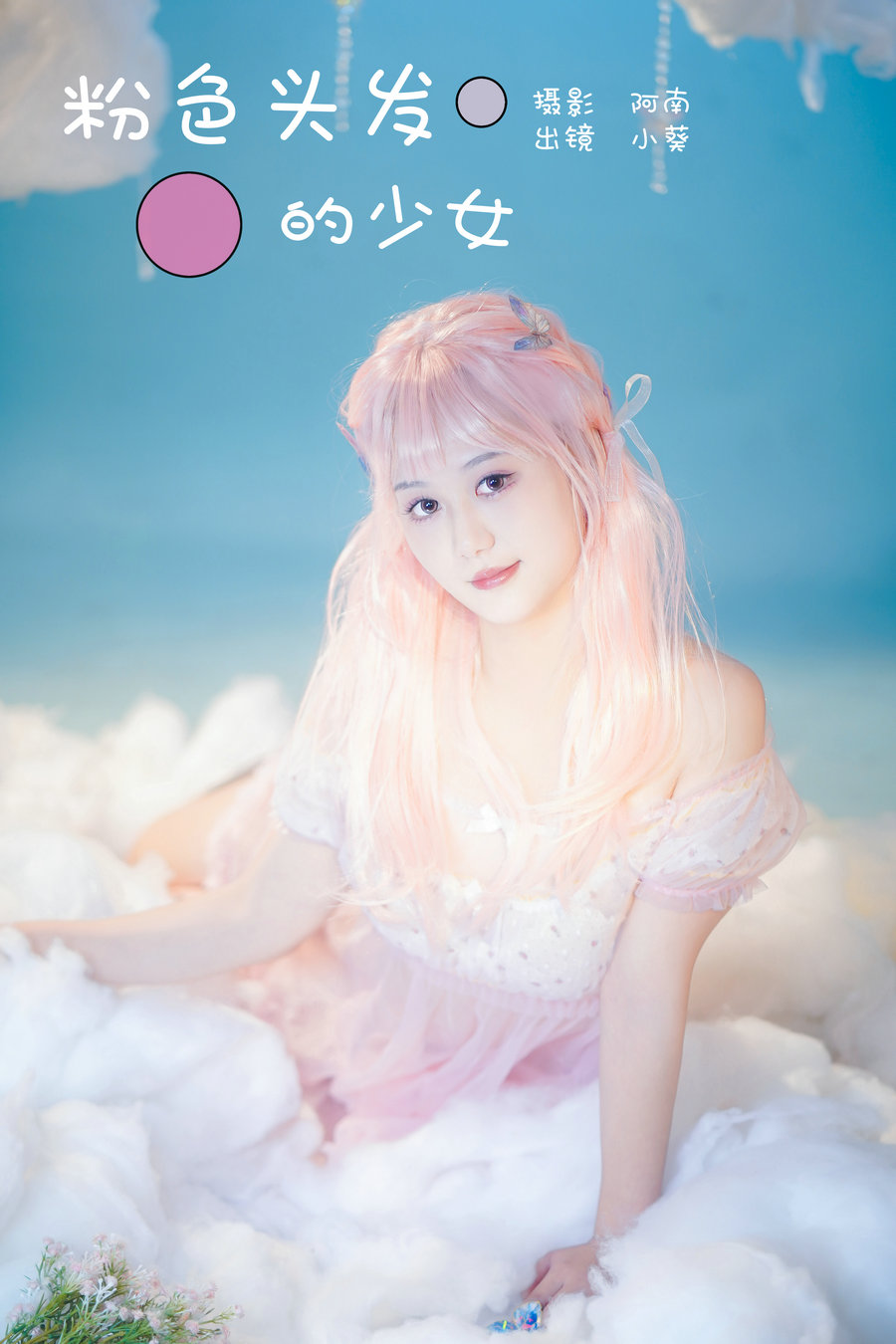 [YITUYU]艺图语 2024.01.15 粉色头发的少女 小葵 [21P-178MB]-绅士图