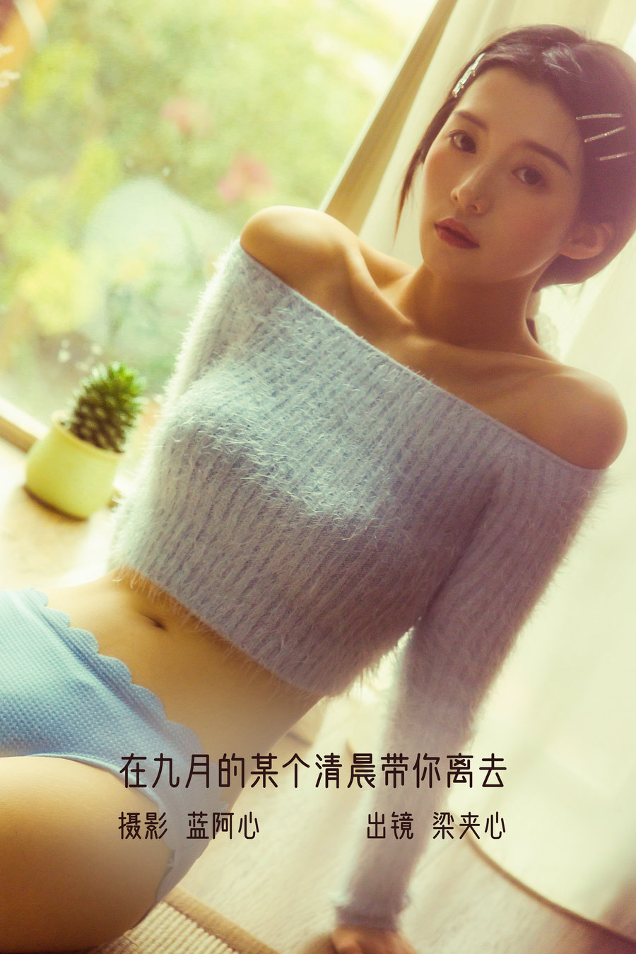 / YITUYU /艺图语 2022.12.06 在九月的某个清晨带你离去 梁夹心 / 28P-545MB / 机构-艺库