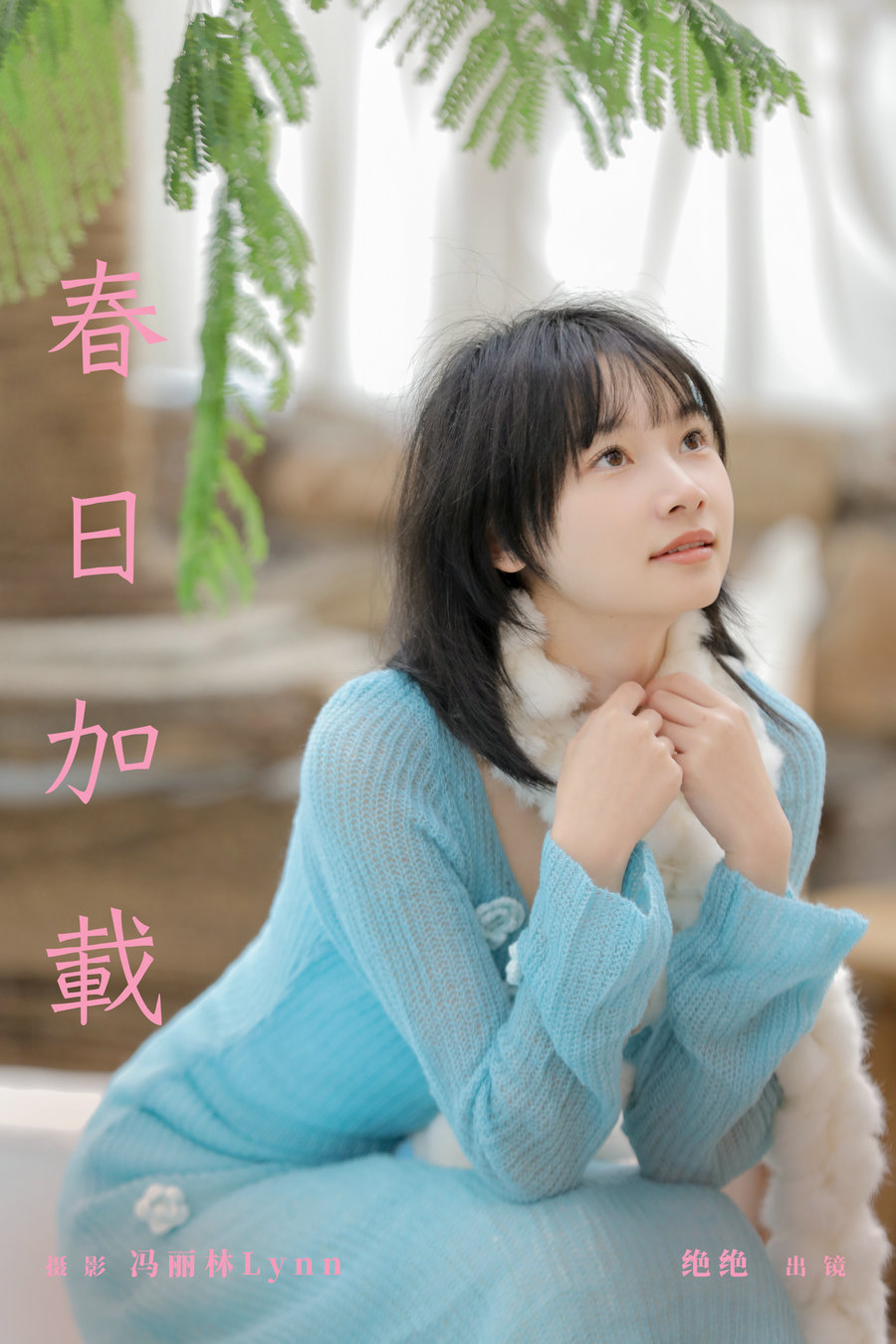 / YITUYU /艺图语 2024.03.23 春日加载 绝绝 / 26P-273MB / 机构-艺库
