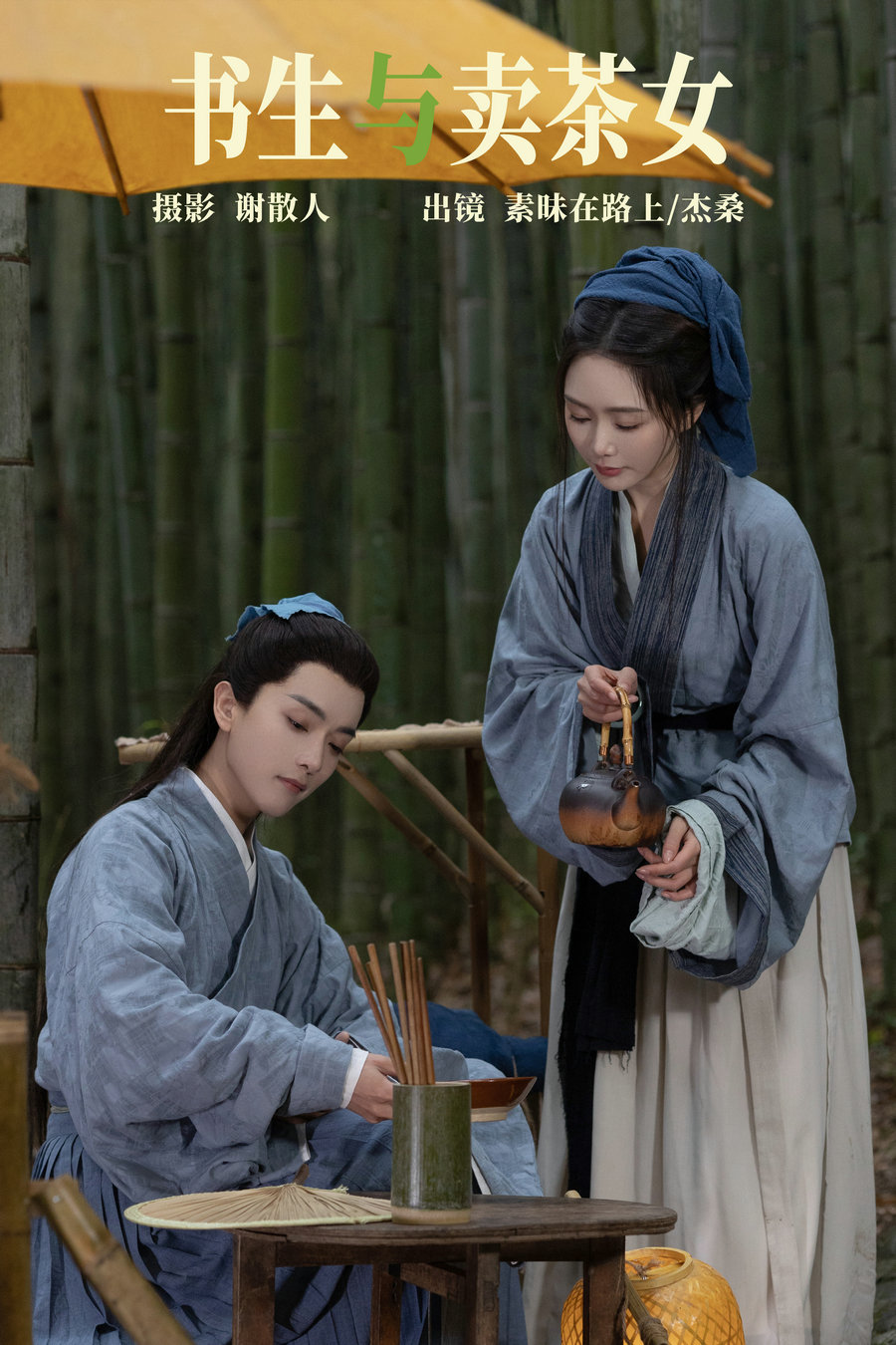 / YITUYU /艺图语 2023.04.24 书生与卖茶女 素昧在路上&杰桑桑桑_ / 25P-267MB / 机构-艺库