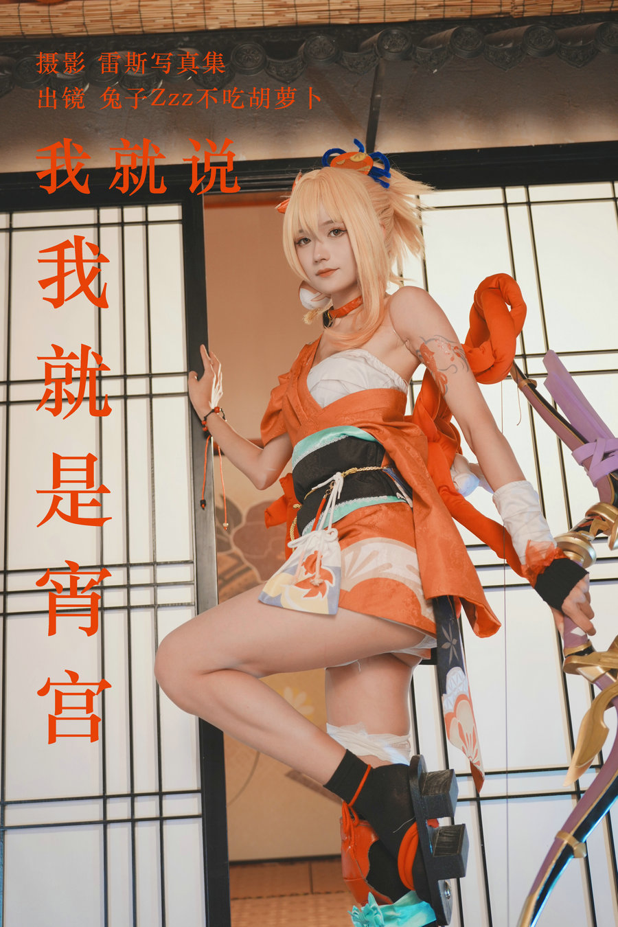 / YITUYU /艺图语 2023.06.15 我就说我就是宵宫 兔子Zzz不吃胡萝卜 / 29P-290MB / 机构-艺库