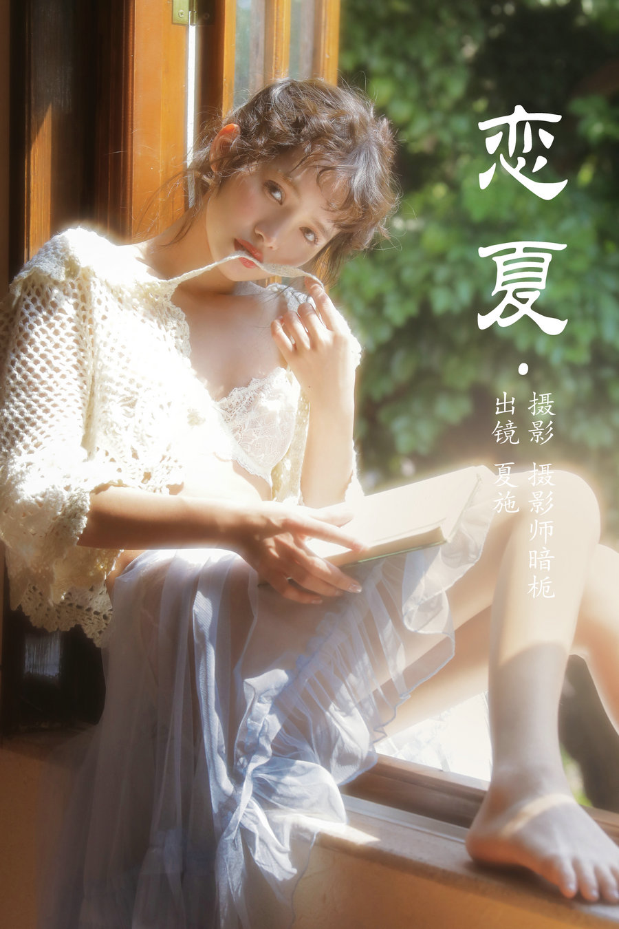 / YITUYU /艺图语 2023.05.14 恋夏 夏施哈哈酱 / 33P-363MB / 机构-艺库