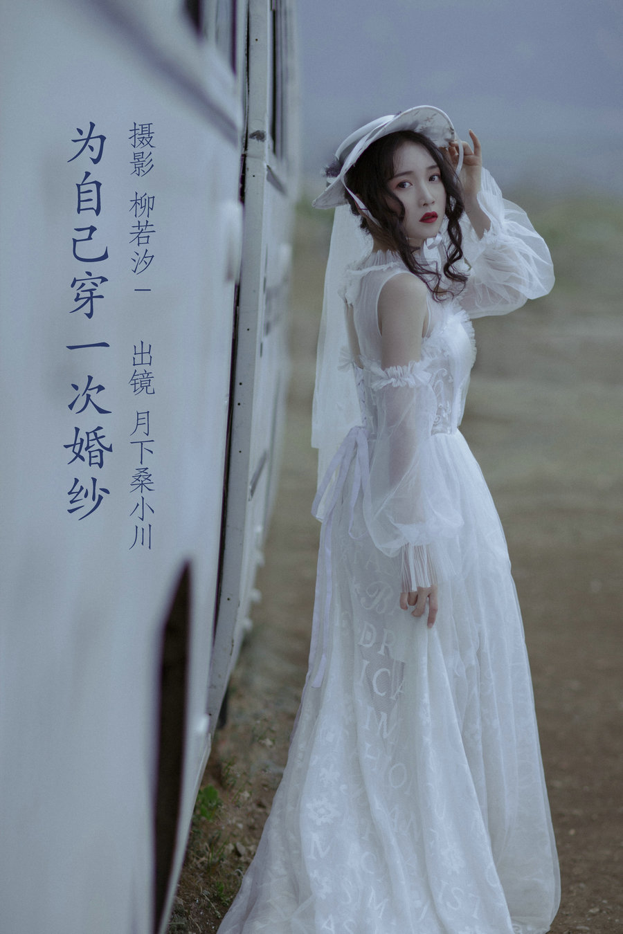 / YITUYU /艺图语 2022.06.25 为自己穿一次婚纱 月下桑小川 / 32P-237MB / 机构-艺库