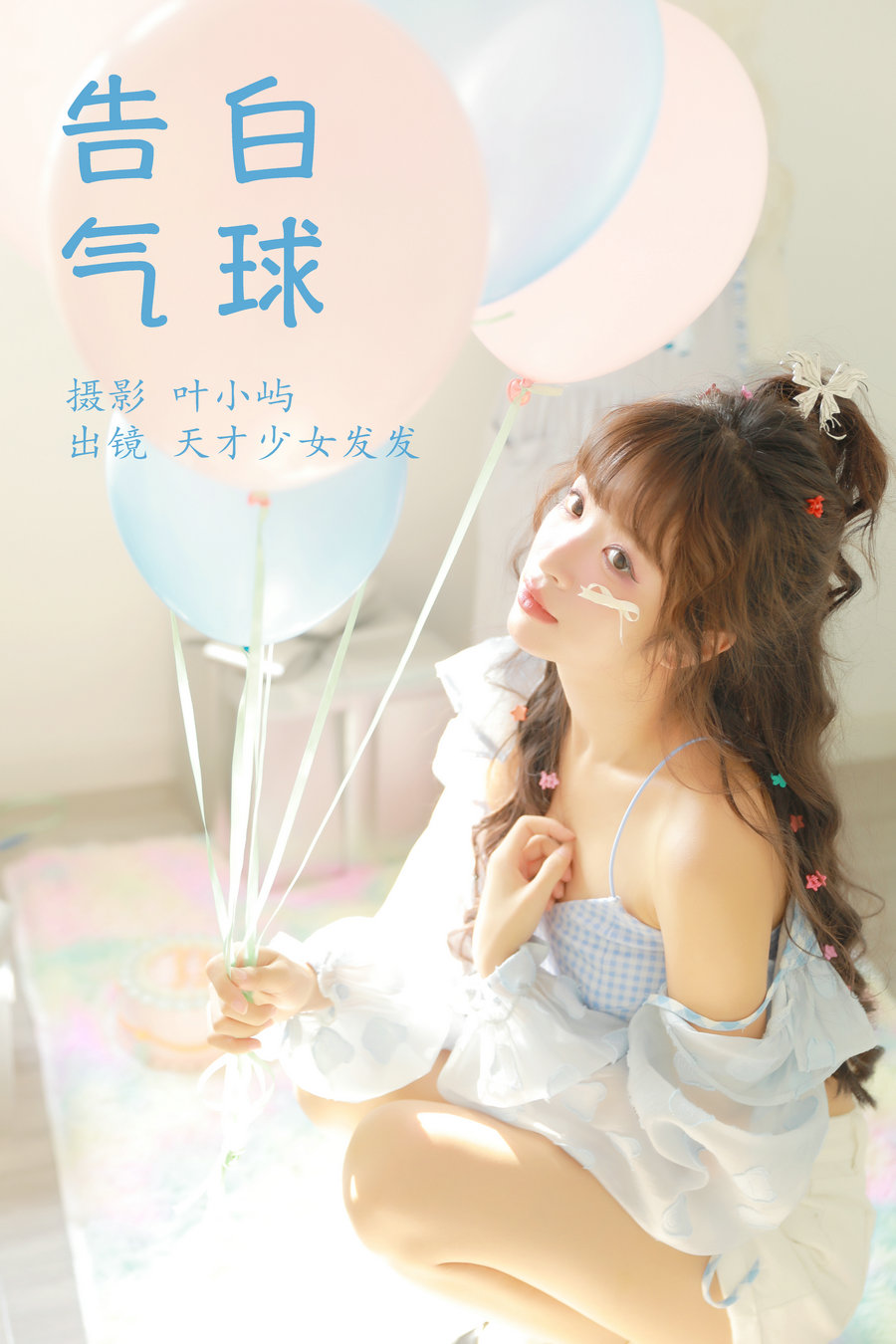 [YITUYU]艺图语 2023.10.04 告白气球 天才少女发发 [37P-406MB]-绅士图