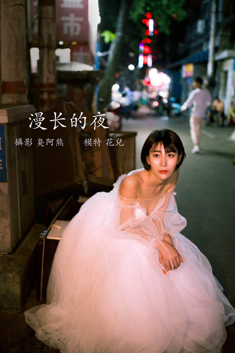 / YITUYU /艺图语 2022.02.21 漫长的夜 君洳 / 33P-333MB / 机构-艺库