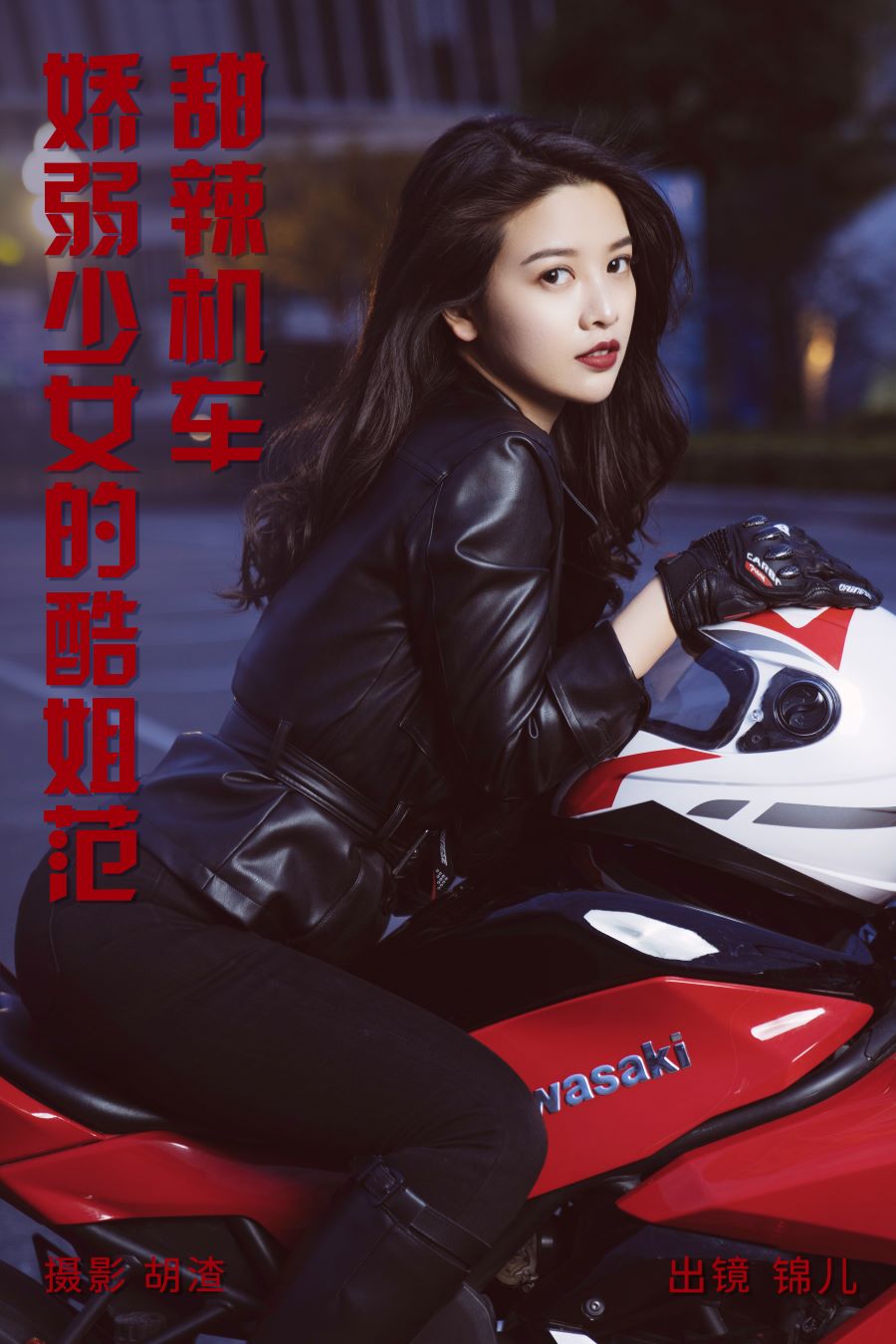 / YITUYU /艺图语 2023.04.27 甜辣机车，娇弱少女的酷姐范 喵喵喵是锦儿呀 / 30P-4... 机构-艺库